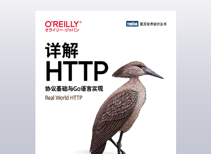 详解HTTP：协议基础与Go语言实现