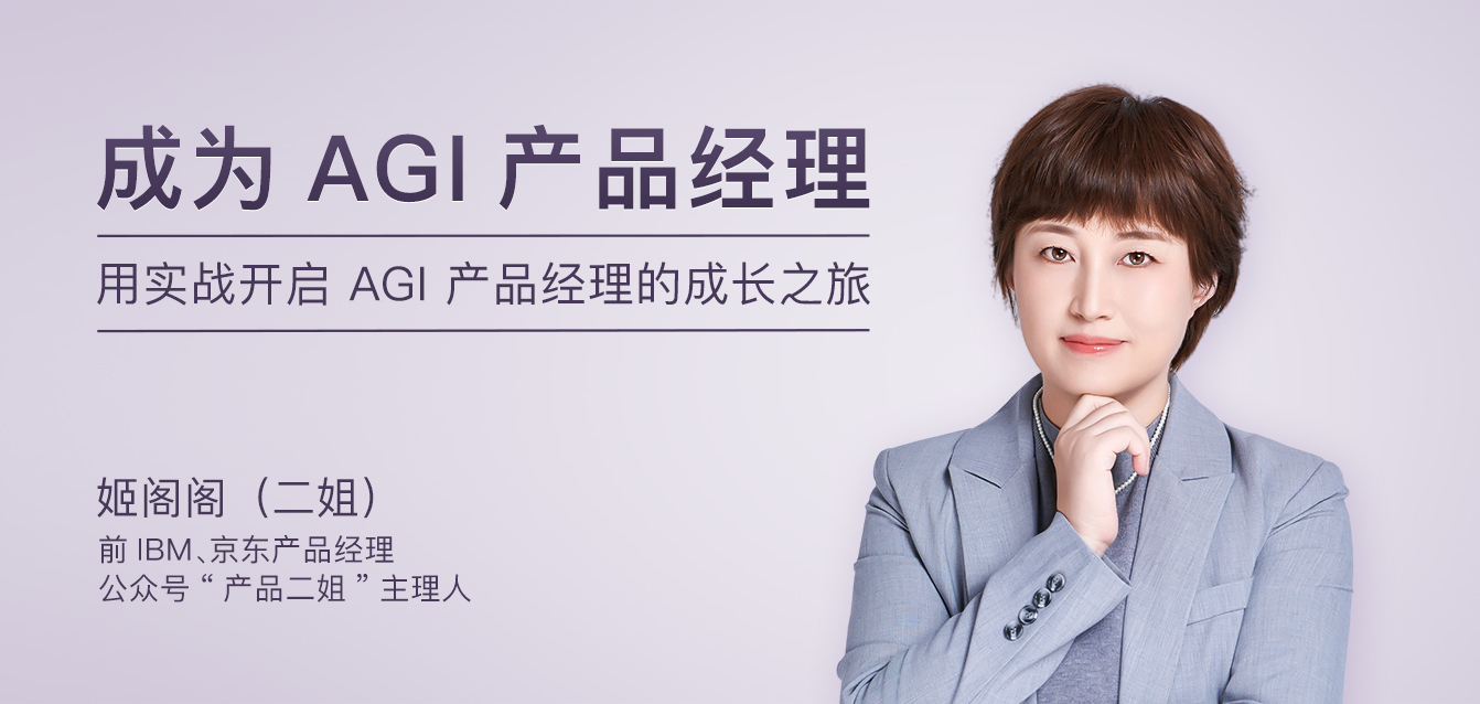 成为AGI产品经理