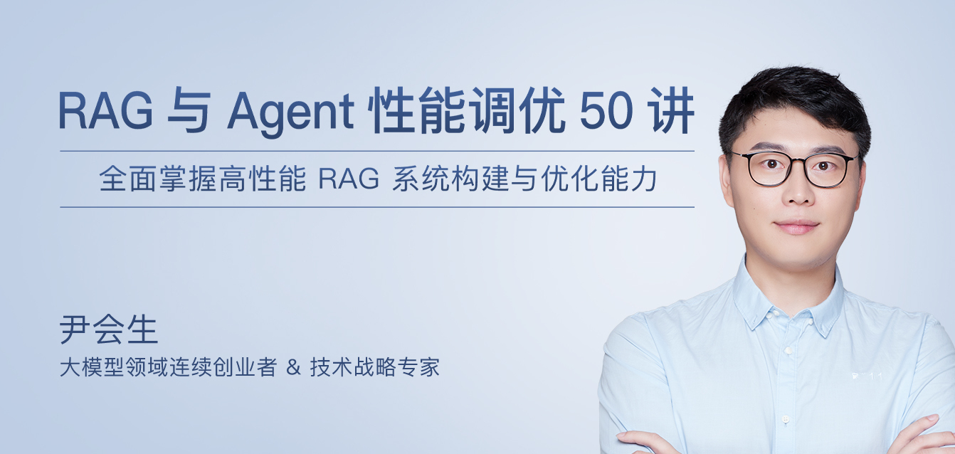 RAG与Agent性能调优50讲