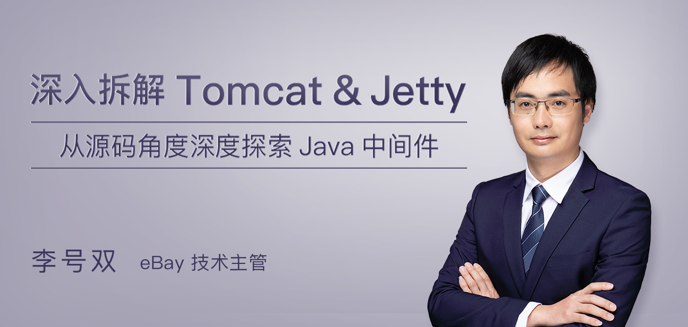 深入拆解Tomcat & Jetty 