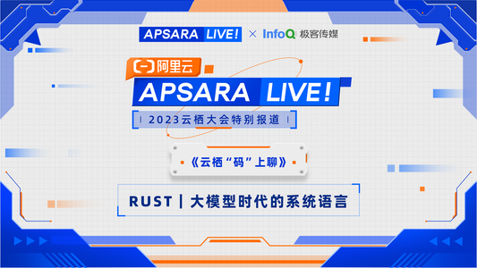 2023云栖大会公开课《Rust:大模型时代的系统语言》上线啦!