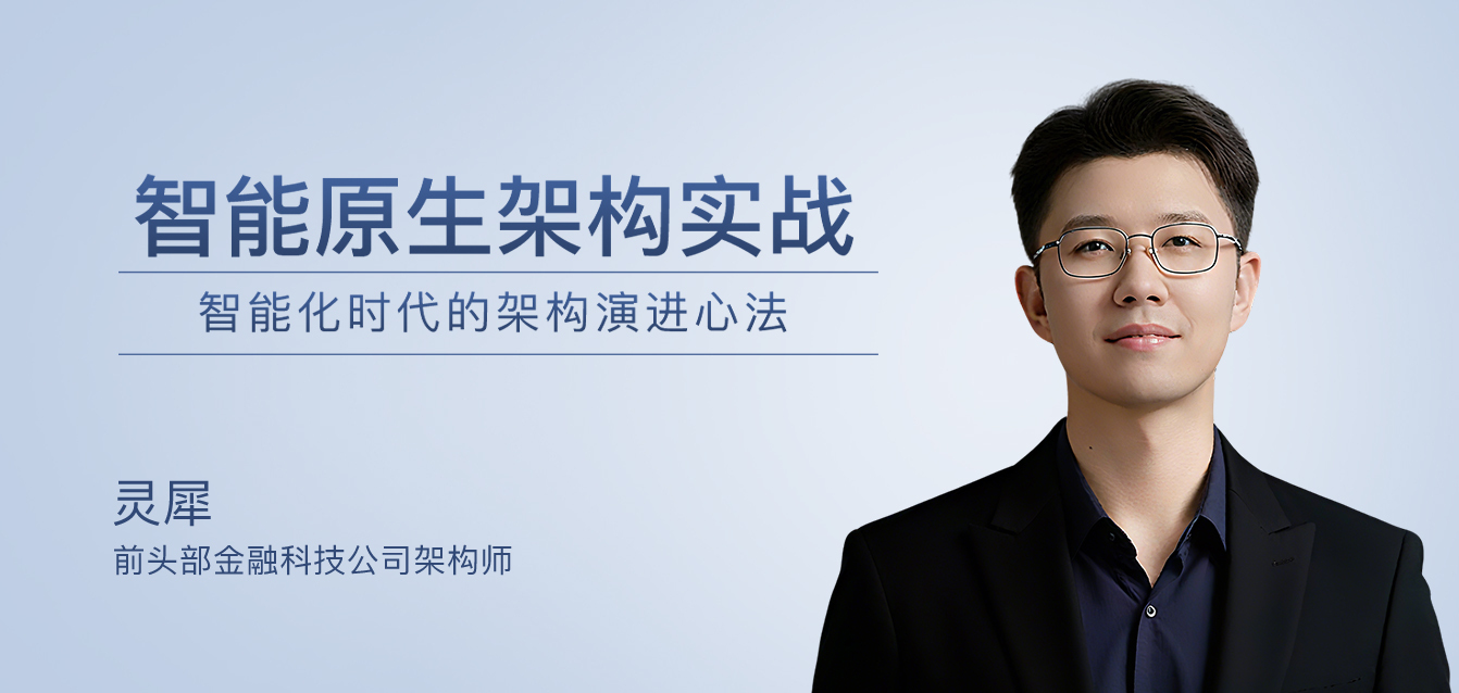 智能原生架构实战
