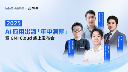 2025 AI 应用出海「年中洞察」 暨 GMI Cloud 线上发布会