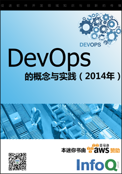 DevOps的概念与实践（2014年）