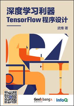深度学习利器：TensorFlow程序设计