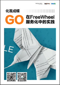 化茧成蝶： Go在FreeWheel服务化中的实践