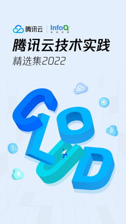腾讯云技术实践精选集 2022