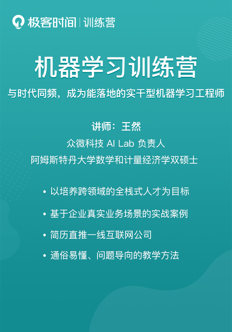 极客时间训练营 机器学习训练营