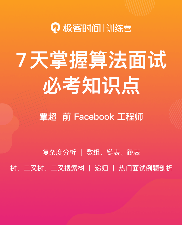 极客时间训练营 7天掌握算法面试必考知识点