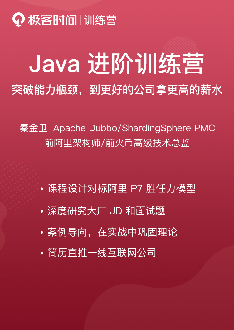 极客时间训练营 Java进阶训练营