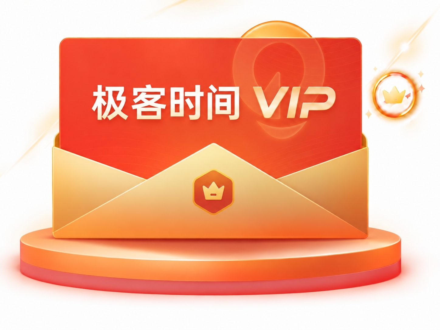 极客时间 VIP 2026 版封面
